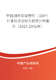 中國通用型增塑劑(DOP)行業(yè)現(xiàn)狀調(diào)研與趨勢分析報告(2025-2031年) 中國通用型增塑劑(DOP)行業(yè)現(xiàn)狀調(diào)研與趨勢分析報告(2025-2031年)