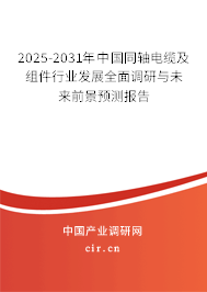 2025-2031年中國(guó)同軸電纜及組件行業(yè)發(fā)展全面調(diào)研與未來(lái)前景預(yù)測(cè)報(bào)告 2025-2031年中國(guó)同軸電纜及組件行業(yè)發(fā)展全面調(diào)研與未來(lái)前景預(yù)測(cè)報(bào)告