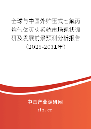 全球與中國外貯壓式七氟丙烷氣體滅火系統(tǒng)市場現(xiàn)狀調(diào)研及發(fā)展前景預測分析報告(2025-2031年) 全球與中國外貯壓式七氟丙烷氣體滅火系統(tǒng)市場現(xiàn)狀調(diào)研及發(fā)展前景預測分析報告(2025-2031年)
