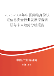 2025-2031年中國(guó)網(wǎng)絡(luò)身份認(rèn)證信息安全行業(yè)發(fā)展深度調(diào)研與未來(lái)趨勢(shì)分析報(bào)告