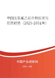 中國五氯氟乙烷市場現(xiàn)狀與前景趨勢(2025-2031年) 中國五氯氟乙烷市場現(xiàn)狀與前景趨勢(2025-2031年)