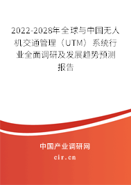 2022-2028年全球與中國(guó)無人機(jī)交通管理(UTM)系統(tǒng)行業(yè)全面調(diào)研及發(fā)展趨勢(shì)預(yù)測(cè)報(bào)告 2022-2028年全球與中國(guó)無人機(jī)交通管理(UTM)系統(tǒng)行業(yè)全面調(diào)研及發(fā)展趨勢(shì)預(yù)測(cè)報(bào)告