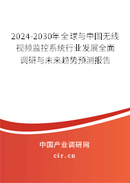 2024-2030年全球與中國(guó)無(wú)線視頻監(jiān)控系統(tǒng)行業(yè)發(fā)展全面調(diào)研與未來(lái)趨勢(shì)預(yù)測(cè)報(bào)告 2024-2030年全球與中國(guó)無(wú)線視頻監(jiān)控系統(tǒng)行業(yè)發(fā)展全面調(diào)研與未來(lái)趨勢(shì)預(yù)測(cè)報(bào)告