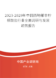 2023-2029年中國西地那非檸檬酸鹽行業(yè)全面調(diào)研與發(fā)展趨勢報告