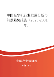 中國吸水機行業(yè)發(fā)展分析與前景趨勢報告(2025-2031年) 中國吸水機行業(yè)發(fā)展分析與前景趨勢報告(2025-2031年)
