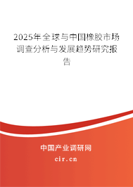 2025年全球與中國橡膠市場調(diào)查分析與發(fā)展趨勢研究報告 2025年全球與中國橡膠市場調(diào)查分析與發(fā)展趨勢研究報告
