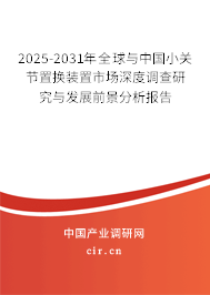 2024-2030年全球與中國小關(guān)節(jié)置換裝置市場(chǎng)深度調(diào)查研究與發(fā)展前景分析報(bào)告 2024-2030年全球與中國小關(guān)節(jié)置換裝置市場(chǎng)深度調(diào)查研究與發(fā)展前景分析報(bào)告