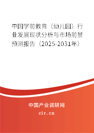 中國學(xué)前教育(幼兒園)行業(yè)發(fā)展現(xiàn)狀分析與市場前景預(yù)測報(bào)告(2025-2031年) 中國學(xué)前教育(幼兒園)行業(yè)發(fā)展現(xiàn)狀分析與市場前景預(yù)測報(bào)告(2025-2031年)