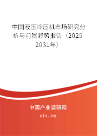 中國液壓冷壓機市場研究分析與前景趨勢報告(2025-2031年) 中國液壓冷壓機市場研究分析與前景趨勢報告(2025-2031年)