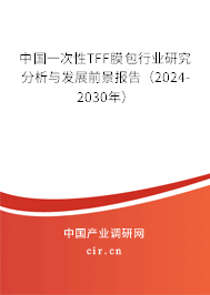 中國一次性TFF膜包行業(yè)研究分析與發(fā)展前景報(bào)告(2024-2030年) 中國一次性TFF膜包行業(yè)研究分析與發(fā)展前景報(bào)告(2024-2030年)
