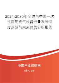2024-2030年全球與中國(guó)一次性醫(yī)用充氣設(shè)備行業(yè)發(fā)展深度調(diào)研與未來(lái)趨勢(shì)分析報(bào)告 2024-2030年全球與中國(guó)一次性醫(yī)用充氣設(shè)備行業(yè)發(fā)展深度調(diào)研與未來(lái)趨勢(shì)分析報(bào)告