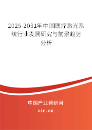 2025-2031年中國(guó)醫(yī)療激光系統(tǒng)行業(yè)發(fā)展研究與前景趨勢(shì)分析