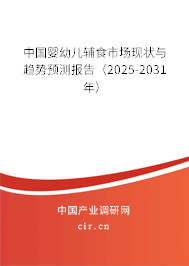 中國(guó)嬰幼兒輔食市場(chǎng)現(xiàn)狀與趨勢(shì)預(yù)測(cè)報(bào)告（2025-2031年）