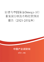 全球與中國藻油Omega-3行業(yè)發(fā)展分析及市場前景預測報告(2025-2031年) 全球與中國藻油Omega-3行業(yè)發(fā)展分析及市場前景預測報告(2025-2031年)