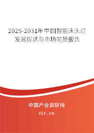 2025-2031年中國智能床頭燈發(fā)展現(xiàn)狀與市場前景報告 2025-2031年中國智能床頭燈發(fā)展現(xiàn)狀與市場前景報告