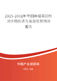 2025-2031年中國(guó)腫瘤基因檢測(cè)市場(chǎng)現(xiàn)狀與發(fā)展前景預(yù)測(cè)報(bào)告 2025-2031年中國(guó)腫瘤基因檢測(cè)市場(chǎng)現(xiàn)狀與發(fā)展前景預(yù)測(cè)報(bào)告