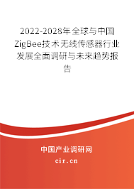 2022-2028年全球與中國ZigBee技術(shù)無線傳感器行業(yè)發(fā)展全面調(diào)研與未來趨勢(shì)報(bào)告 2022-2028年全球與中國ZigBee技術(shù)無線傳感器行業(yè)發(fā)展全面調(diào)研與未來趨勢(shì)報(bào)告