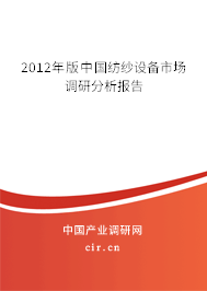 2012年版中國紡紗設(shè)備市場調(diào)研分析報告 2012年版中國紡紗設(shè)備市場調(diào)研分析報告