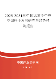 2025-2031年中國(guó)冰蓄冷中央空調(diào)行業(yè)發(fā)展研究與趨勢(shì)預(yù)測(cè)報(bào)告 2025-2031年中國(guó)冰蓄冷中央空調(diào)行業(yè)發(fā)展研究與趨勢(shì)預(yù)測(cè)報(bào)告