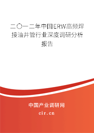 二〇一二年中國(guó)ERW高頻焊接油井管行業(yè)深度調(diào)研分析報(bào)告 二〇一二年中國(guó)ERW高頻焊接油井管行業(yè)深度調(diào)研分析報(bào)告