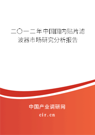 二〇一二年中國國內(nèi)貼片濾波器市場研究分析報(bào)告 二〇一二年中國國內(nèi)貼片濾波器市場研究分析報(bào)告