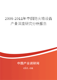 2008-2011年中國防火墻設(shè)備產(chǎn)業(yè)深度研究分析報告