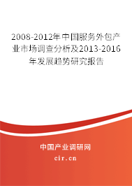 2008-2012年中國服務(wù)外包產(chǎn)業(yè)市場調(diào)查分析及2013-2016年發(fā)展趨勢研究報告 2008-2012年中國服務(wù)外包產(chǎn)業(yè)市場調(diào)查分析及2013-2016年發(fā)展趨勢研究報告