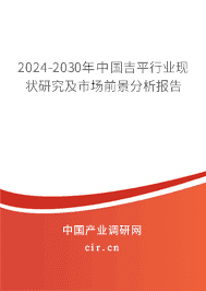 2023-2029年中國(guó)吉平行業(yè)現(xiàn)狀研究及市場(chǎng)前景分析報(bào)告 2023-2029年中國(guó)吉平行業(yè)現(xiàn)狀研究及市場(chǎng)前景分析報(bào)告