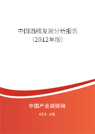 中國酒精發(fā)展分析報告(2012年版) 中國酒精發(fā)展分析報告(2012年版)
