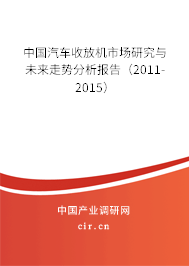 中國汽車收放機市場研究與未來走勢分析報告（2011-2015）