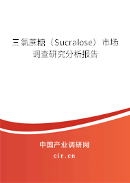 三氯蔗糖（Sucralose）市場(chǎng)調(diào)查研究分析報(bào)告