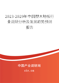 2023-2029年中國(guó)塑木地板行業(yè)調(diào)研分析及發(fā)展趨勢(shì)預(yù)測(cè)報(bào)告 2023-2029年中國(guó)塑木地板行業(yè)調(diào)研分析及發(fā)展趨勢(shì)預(yù)測(cè)報(bào)告