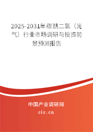 2025-2031年碳酰二氯(光氣)行業(yè)市場(chǎng)調(diào)研與投資前景預(yù)測(cè)報(bào)告 2025-2031年碳酰二氯(光氣)行業(yè)市場(chǎng)調(diào)研與投資前景預(yù)測(cè)報(bào)告