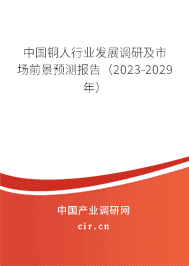 中國銅人行業(yè)發(fā)展調(diào)研及市場前景預測報告(2023-2029年) 中國銅人行業(yè)發(fā)展調(diào)研及市場前景預測報告(2023-2029年)