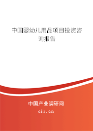 中國(guó)嬰幼兒用品項(xiàng)目投資咨詢報(bào)告 中國(guó)嬰幼兒用品項(xiàng)目投資咨詢報(bào)告