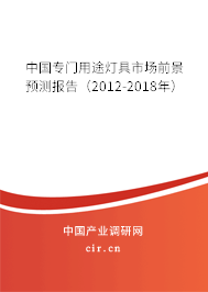 中國專門用途燈具市場前景預(yù)測報(bào)告（2012-2018年）