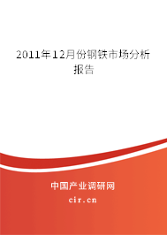 2011年12月份鋼鐵市場分析報(bào)告 2011年12月份鋼鐵市場分析報(bào)告