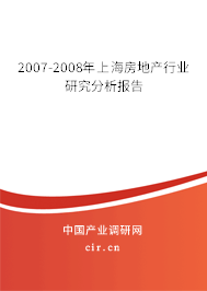 2007-2008年上海房地產(chǎn)行業(yè)研究分析報(bào)告 2007-2008年上海房地產(chǎn)行業(yè)研究分析報(bào)告