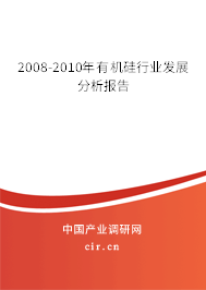 2008-2010年有機硅行業(yè)發(fā)展分析報告 2008-2010年有機硅行業(yè)發(fā)展分析報告