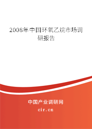 2008年中國(guó)環(huán)氧乙烷市場(chǎng)調(diào)研報(bào)告 2008年中國(guó)環(huán)氧乙烷市場(chǎng)調(diào)研報(bào)告