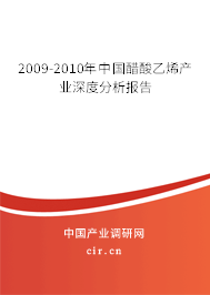 2009-2010年中國醋酸乙烯產(chǎn)業(yè)深度分析報告 2009-2010年中國醋酸乙烯產(chǎn)業(yè)深度分析報告