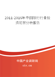 2011-2016年中國銀行行業(yè)投資前景分析報告