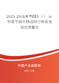 2025-2031年中國(guó)S（-）-α-甲基芐胺市場(chǎng)調(diào)研分析及發(fā)展前景報(bào)告