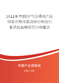 2011年中國空氣壓縮機產(chǎn)品供需市場深度調(diào)研分析及行業(yè)風投戰(zhàn)略研究分析報告 2011年中國空氣壓縮機產(chǎn)品供需市場深度調(diào)研分析及行業(yè)風投戰(zhàn)略研究分析報告