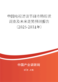中國電視訪談節(jié)目市場現(xiàn)狀調查及未來走勢預測報告(2025-2031年) 中國電視訪談節(jié)目市場現(xiàn)狀調查及未來走勢預測報告(2025-2031年)