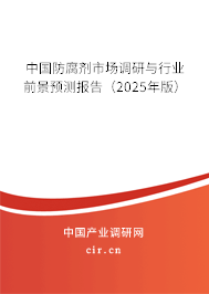 中國防腐劑市場調(diào)研與行業(yè)前景預(yù)測報(bào)告(2025年版) 中國防腐劑市場調(diào)研與行業(yè)前景預(yù)測報(bào)告(2025年版)
