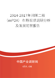 2014-2017年間苯二胺(mPDA)市場現(xiàn)狀調(diào)研分析及發(fā)展前景報告 2014-2017年間苯二胺(mPDA)市場現(xiàn)狀調(diào)研分析及發(fā)展前景報告