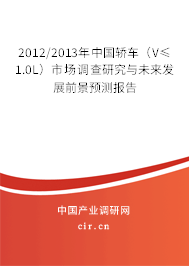 2012/2013年中國轎車（V≤1.0L）市場調查研究與未來發(fā)展前景預測報告