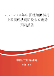 2025-2031年中國經(jīng)編面料行業(yè)發(fā)展現(xiàn)狀調(diào)研及未來走勢(shì)預(yù)測(cè)報(bào)告 2025-2031年中國經(jīng)編面料行業(yè)發(fā)展現(xiàn)狀調(diào)研及未來走勢(shì)預(yù)測(cè)報(bào)告