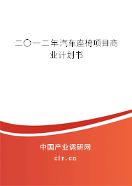 二〇一二年汽車座椅項目商業(yè)計劃書